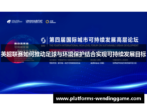 英超联赛如何推动足球与环境保护结合实现可持续发展目标