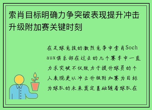 索肖目标明确力争突破表现提升冲击升级附加赛关键时刻