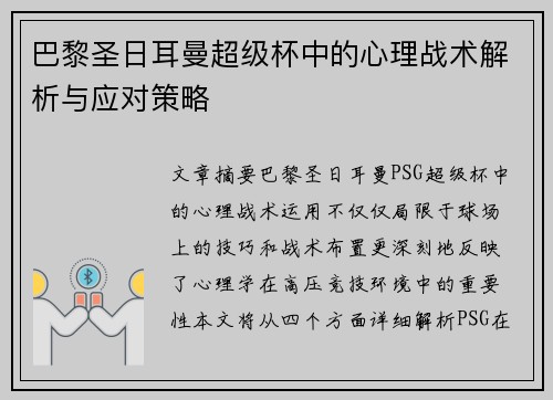 巴黎圣日耳曼超级杯中的心理战术解析与应对策略