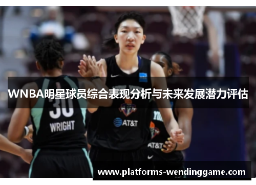 WNBA明星球员综合表现分析与未来发展潜力评估