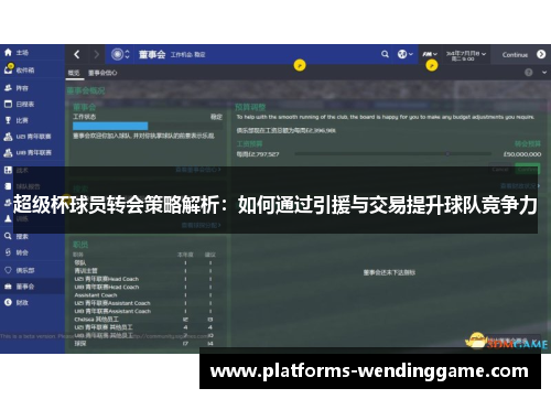 超级杯球员转会策略解析：如何通过引援与交易提升球队竞争力