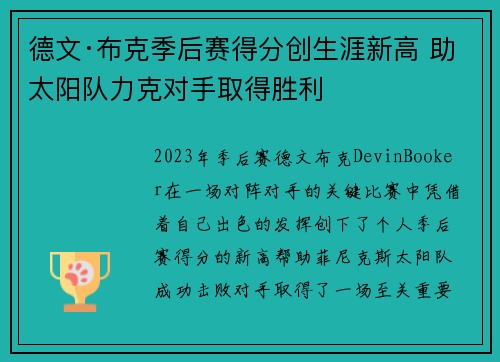 德文·布克季后赛得分创生涯新高 助太阳队力克对手取得胜利