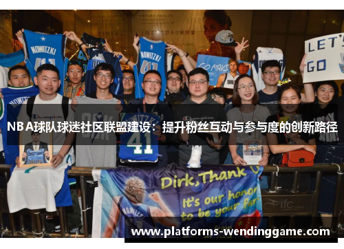 NBA球队球迷社区联盟建设：提升粉丝互动与参与度的创新路径