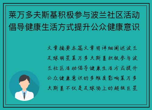 莱万多夫斯基积极参与波兰社区活动倡导健康生活方式提升公众健康意识