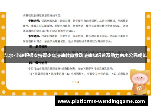 凯尔·洛瑞积极支持青少年法律教育推动法律知识普及助力未来公民成长
