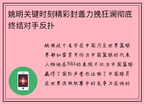 姚明关键时刻精彩封盖力挽狂澜彻底终结对手反扑