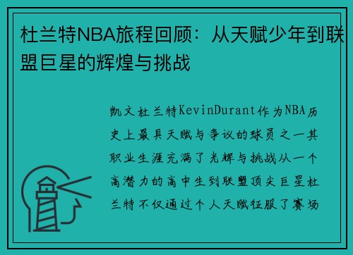 杜兰特NBA旅程回顾：从天赋少年到联盟巨星的辉煌与挑战