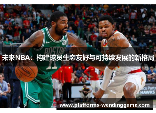 未来NBA：构建球员生态友好与可持续发展的新格局