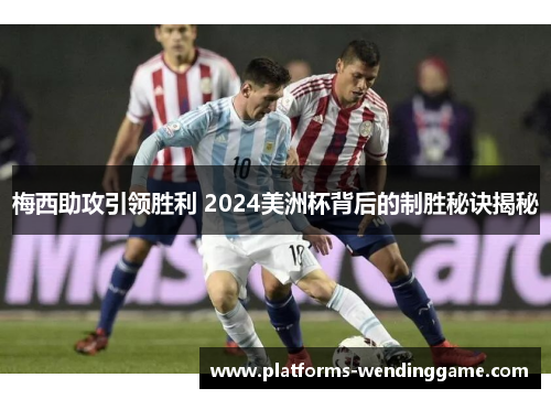 梅西助攻引领胜利 2024美洲杯背后的制胜秘诀揭秘