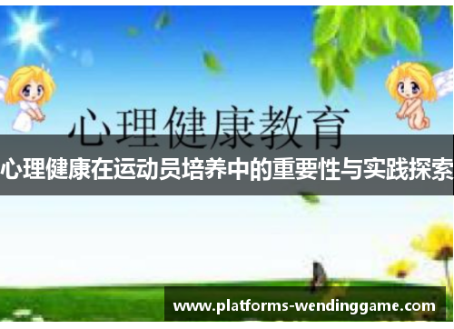 心理健康在运动员培养中的重要性与实践探索