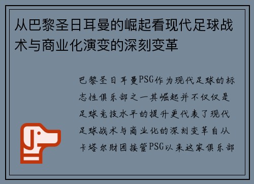 从巴黎圣日耳曼的崛起看现代足球战术与商业化演变的深刻变革