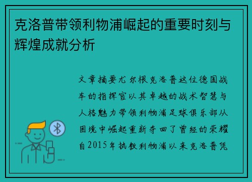 克洛普带领利物浦崛起的重要时刻与辉煌成就分析