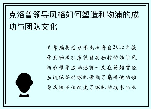 克洛普领导风格如何塑造利物浦的成功与团队文化