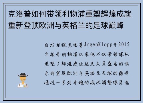 克洛普如何带领利物浦重塑辉煌成就重新登顶欧洲与英格兰的足球巅峰