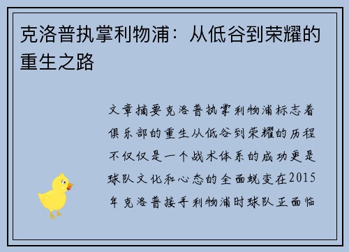 克洛普执掌利物浦：从低谷到荣耀的重生之路