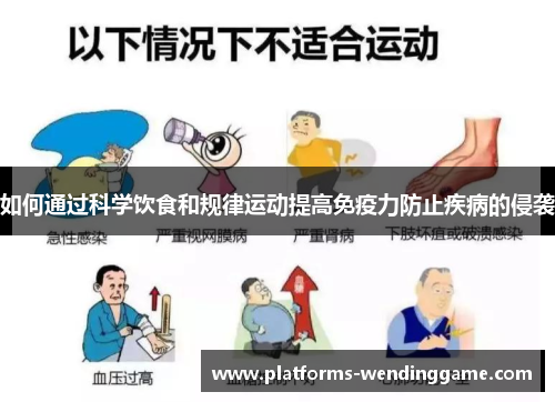 如何通过科学饮食和规律运动提高免疫力防止疾病的侵袭
