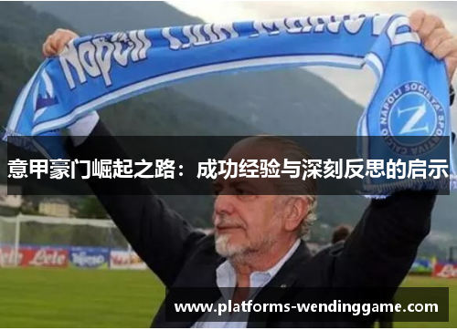 意甲豪门崛起之路：成功经验与深刻反思的启示
