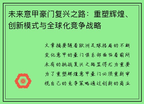 未来意甲豪门复兴之路：重塑辉煌、创新模式与全球化竞争战略