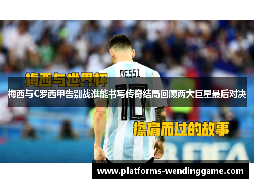 梅西与C罗西甲告别战谁能书写传奇结局回顾两大巨星最后对决