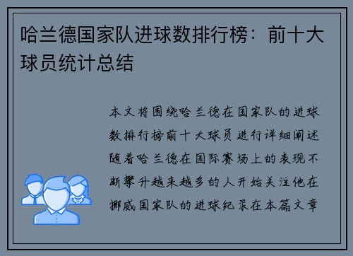 哈兰德国家队进球数排行榜：前十大球员统计总结