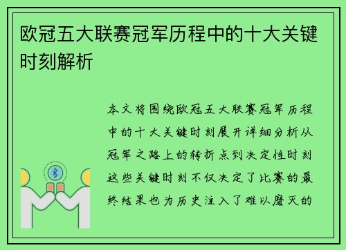 欧冠五大联赛冠军历程中的十大关键时刻解析