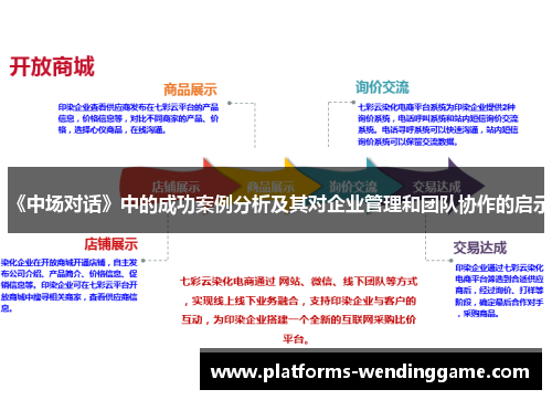 《中场对话》中的成功案例分析及其对企业管理和团队协作的启示