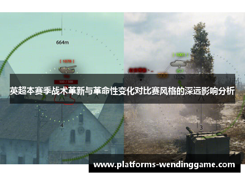 英超本赛季战术革新与革命性变化对比赛风格的深远影响分析