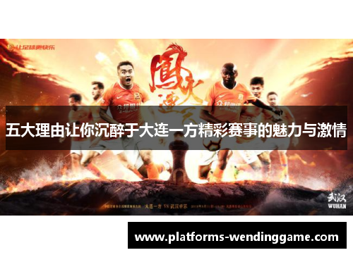 五大理由让你沉醉于大连一方精彩赛事的魅力与激情