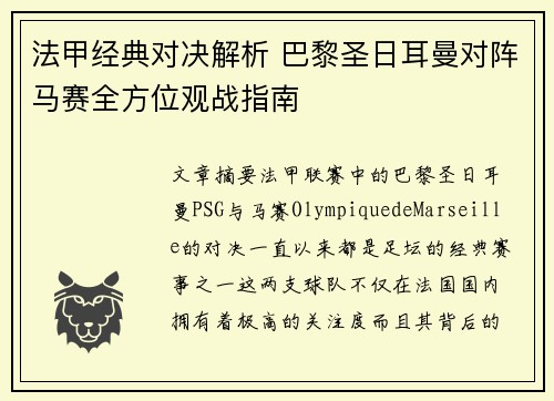 法甲经典对决解析 巴黎圣日耳曼对阵马赛全方位观战指南