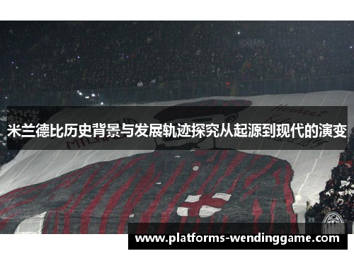 米兰德比历史背景与发展轨迹探究从起源到现代的演变