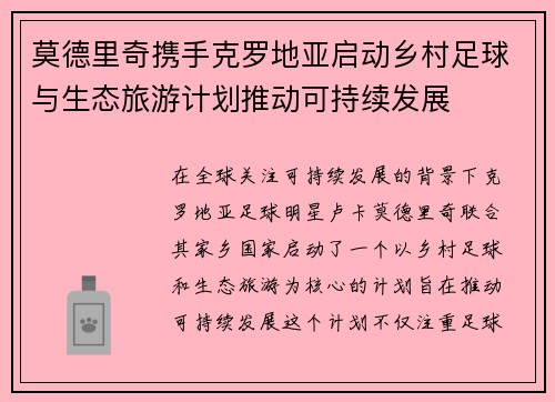 莫德里奇携手克罗地亚启动乡村足球与生态旅游计划推动可持续发展