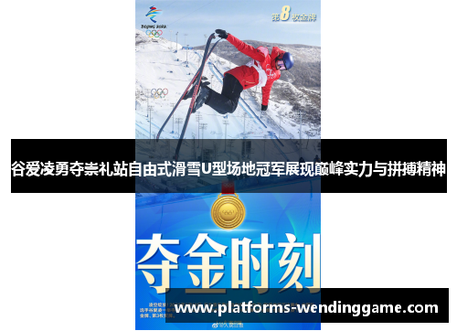 谷爱凌勇夺崇礼站自由式滑雪U型场地冠军展现巅峰实力与拼搏精神