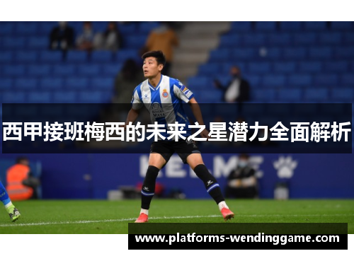 西甲接班梅西的未来之星潜力全面解析