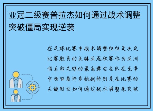 亚冠二级赛普拉杰如何通过战术调整突破僵局实现逆袭