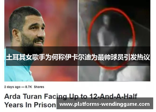 土耳其女歌手为何称伊卡尔迪为最帅球员引发热议