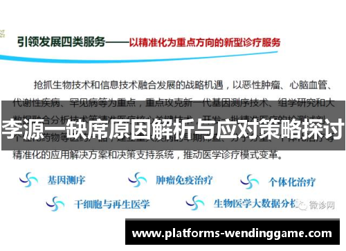 李源一缺席原因解析与应对策略探讨