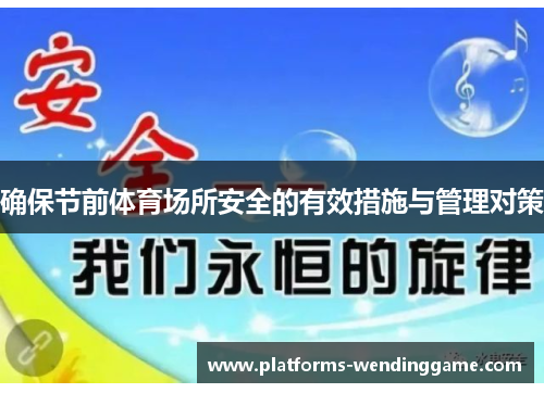确保节前体育场所安全的有效措施与管理对策