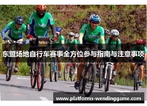 东盟场地自行车赛事全方位参与指南与注意事项