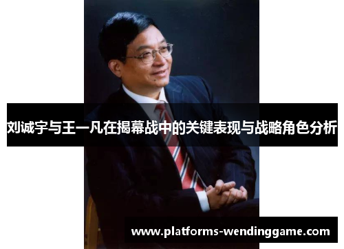 刘诚宇与王一凡在揭幕战中的关键表现与战略角色分析