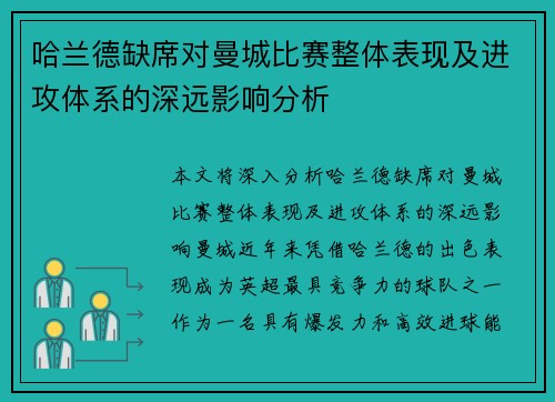 哈兰德缺席对曼城比赛整体表现及进攻体系的深远影响分析