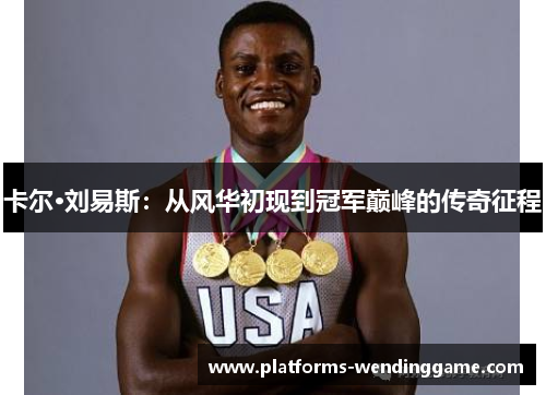 卡尔·刘易斯：从风华初现到冠军巅峰的传奇征程