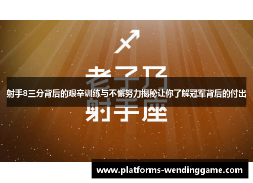 射手8三分背后的艰辛训练与不懈努力揭秘让你了解冠军背后的付出