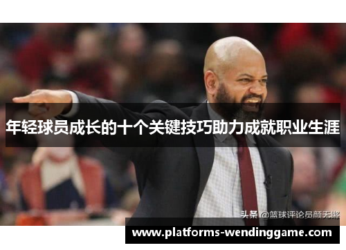 年轻球员成长的十个关键技巧助力成就职业生涯