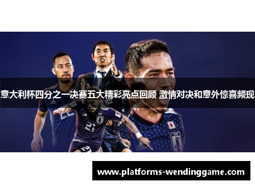 意大利杯四分之一决赛五大精彩亮点回顾 激情对决和意外惊喜频现