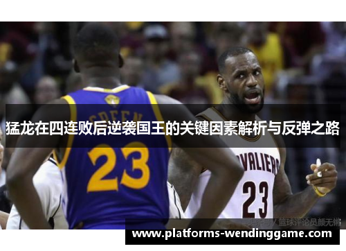 猛龙在四连败后逆袭国王的关键因素解析与反弹之路