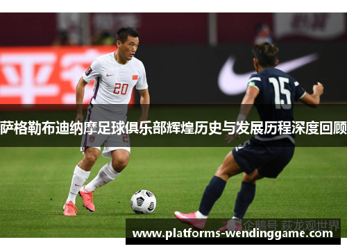 萨格勒布迪纳摩足球俱乐部辉煌历史与发展历程深度回顾