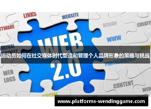 运动员如何在社交媒体时代塑造和管理个人品牌形象的策略与挑战