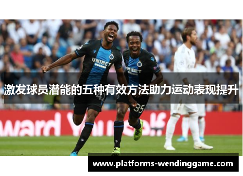 激发球员潜能的五种有效方法助力运动表现提升