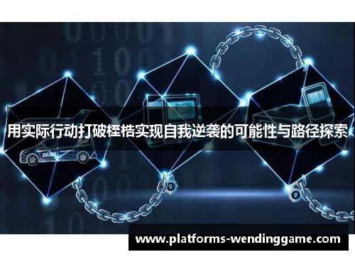 用实际行动打破桎梏实现自我逆袭的可能性与路径探索