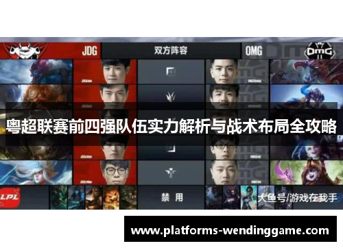 粤超联赛前四强队伍实力解析与战术布局全攻略
